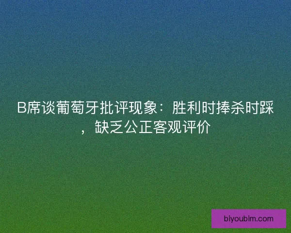 B席谈葡萄牙批评现象：胜利时捧杀时踩，缺乏公正客观评价