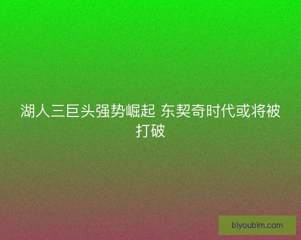 湖人三巨头强势崛起 东契奇时代或将被打破