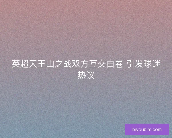 英超天王山之战双方互交白卷 引发球迷热议