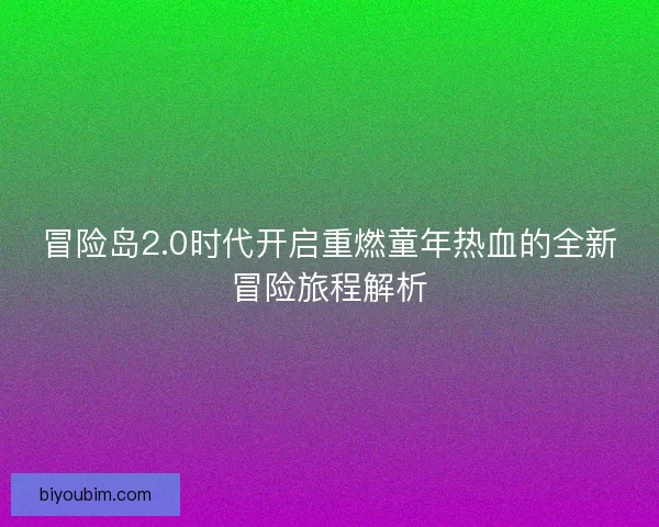 冒险岛2.0时代开启重燃童年热血的全新冒险旅程解析